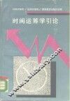 时间运筹学引论