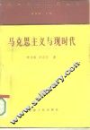 马克思主义与现时代