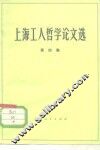 上海工人哲学论文选  第4集