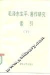 毛泽东生平著作研究索引  下
