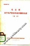 毛主席关于无产阶级专政问题的论述  选读