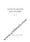 《毛泽东军事文选》内部本选学文章读书提要  初稿