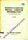 充分认识学习毛主席哲学著作的伟大意义，一定要把毛主席的哲学思想真正学到手-学习毛主席哲学著作的几点