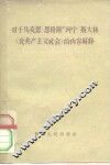 对于马克思  恩格斯  列宁  斯大林“论共产主义社会”的内容解释
