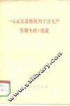 《马克思恩格斯列宁论无产阶级专政》浅说