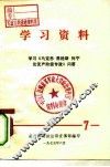 学习资料  学习《马克思  恩格斯  列宁论无产阶级专政》问答  7