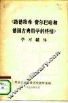《路德维希·费尔巴哈和德国古典哲学的终结》学习辅导