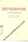 坚持无产阶级专政的伟大纲领  学习《哥达纲领批判》的体会