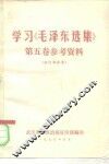 学习《毛泽东选集》第5卷参考资料