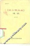 《法兰西内战》浅说