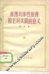 真理具体性原理和它对实践的意义