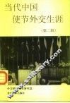 当代中国使节外交生涯  第2辑
