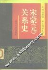 宋蒙  元  关系史