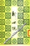 新世说  8卷
