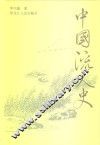 中国流人史