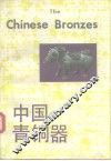 中国青铜器