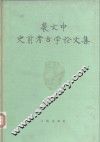 斐文中史前考古论文集