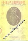 中国古代文献学家研究