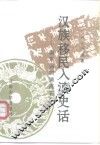 汉族移民入滇史话  南京柳树湾高石坎