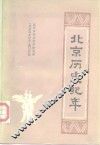 北京历史纪年