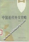 中国近代外交史略