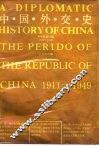 中国外交史  中华民国时期  1911-1949