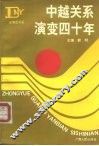中越关系演变四十年