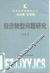 经济转型问题研究