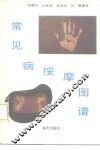 常见病按摩图谱