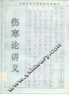 伤寒论讲义