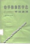 中华推拿医学志  手法源流