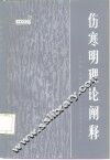 伤寒明理论阐释