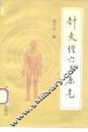 针灸经穴与原气  皇帝明堂经穴体例辨