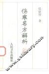伤寒名方解析