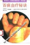 百病自疗秘诀
