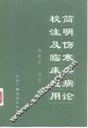 简明伤寒杂病论校注及临床应用