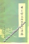 中医常见病的分证与治疗