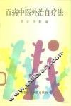 百病中医外治自疗法