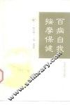 百病自我按摩保健