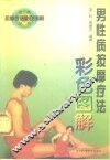 男性病按摩疗法彩色图解