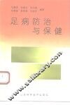 足病防治与保健