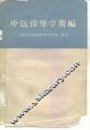 中医按摩学简编
