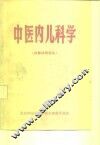 中医内儿科学  内部试用讲义