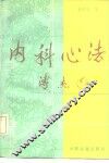 内科心法