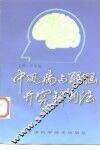 中风病与醒脑开窍针刺法