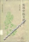 实用中医文献学