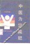 中医为您减肥