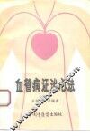 血管病证治心法