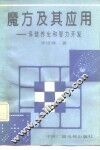 魔方及其应用  保健养生和智力开发