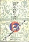 近代中西医论争史